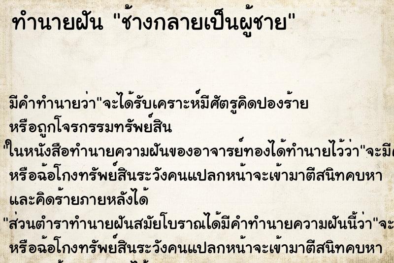 ทำนายฝัน ช้างกลายเป็นผู้ชาย