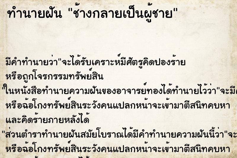 ทำนายฝัน ช้างกลายเป็นผู้ชาย ตำราโบราณ แม่นที่สุดในโลก