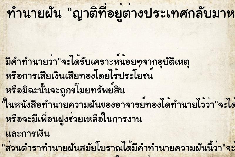 ทำนายฝัน ญาติที่อยู่ต่างประเทศกลับมาหาเรา ตำราโบราณ แม่นที่สุดในโลก