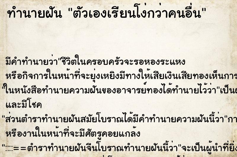 ทำนายฝันทำนายฝันตัวเองเรียนโง่กว่าคนอื่น