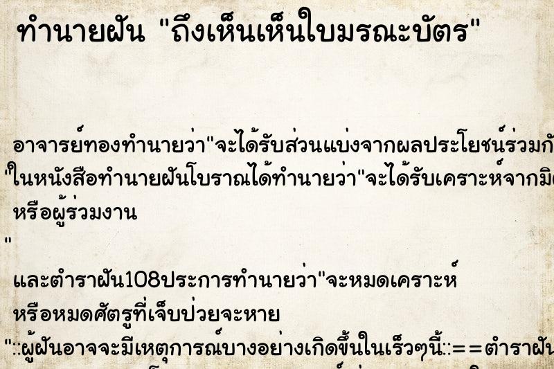 ทำนายฝันถึงเห็นเห็นใบมรณะบัตร ทำนายฝันทำนายฝันถึงเห็นเห็นใบมรณะบัตร