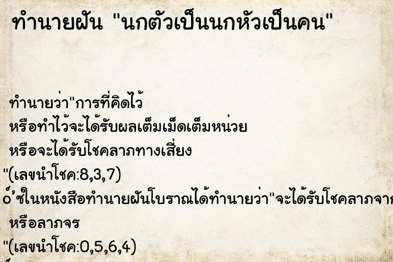 ทำนายฝัน นกตัวเป็นนกหัวเป็นคน ทำนายฝัน นกตัวเป็นนกหัวเป็นคน
