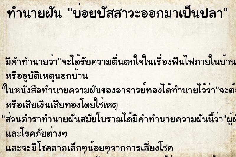 ทำนายฝันบ่อยปัสสาวะออกมาเป็นปลา ทำนายฝันทำนายฝันบ่อยปัสสาวะออกมาเป็นปลา