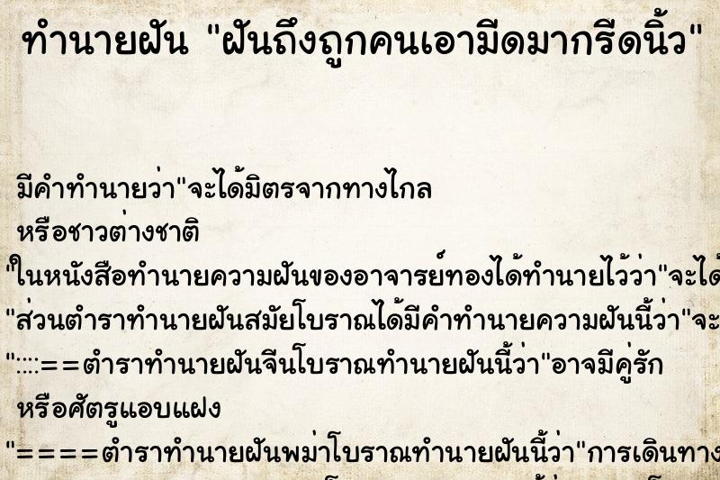 ทำนายฝันฝันถึงถูกคนเอามีดมากรีดนิ้ว ทำนายฝันทำนายฝันฝันถึงถูกคนเอามีดมากรีดนิ้ว