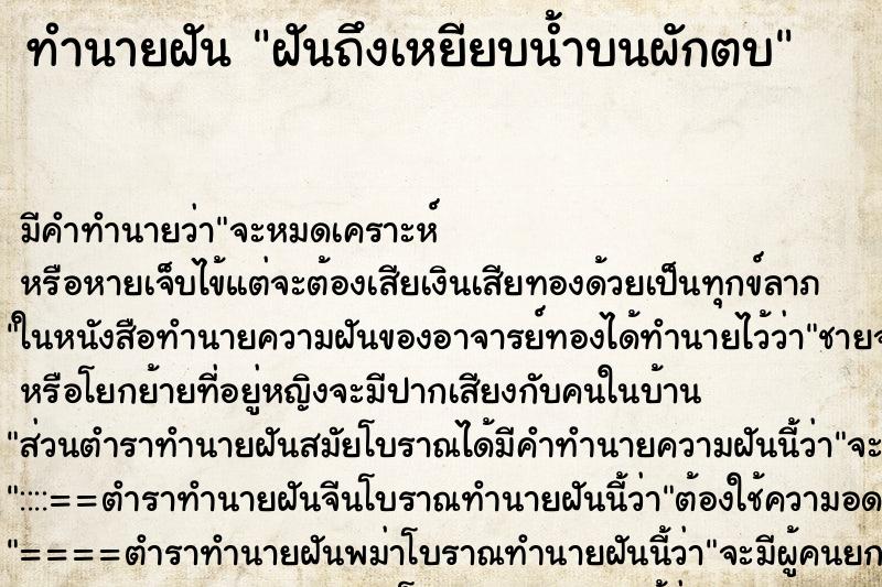ทำนายฝันทำนายฝันฝันถึงเหยียบน้ำบนผักตบ