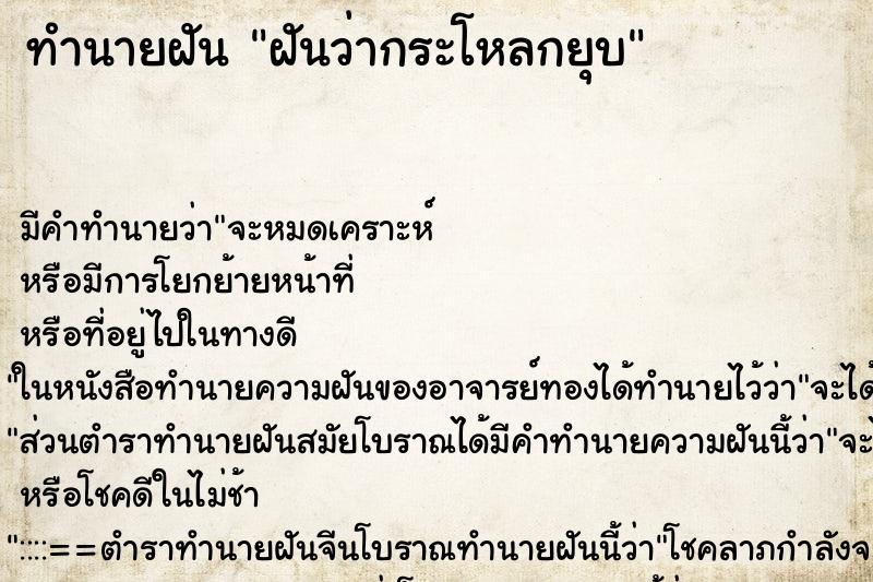 ทำนายฝัน ฝันว่ากระโหลกยุบ