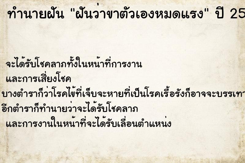ทำนายฝันทำนายฝันฝันว่าขาตัวเองหมดแรง