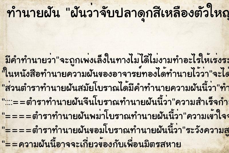 ทำนายฝัน ฝันว่าจับปลาดุกสีเหลืองตัวใหญ่ได้ ตำราโบราณ แม่นที่สุดในโลก