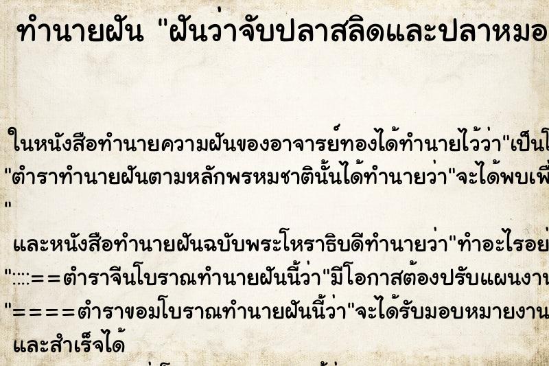 ทำนายฝันฝันว่าจับปลาสลิดและปลาหมอ ทำนายฝันทำนายฝันฝันว่าจับปลาสลิดและปลาหมอ