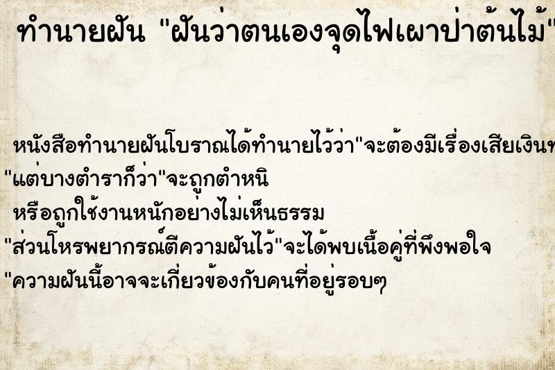 ทำนายฝันทำนายฝันฝันว่าตนเองจุดไฟเผาป่าต้นไม้