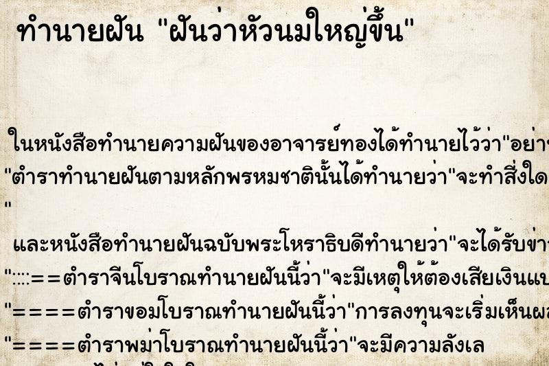 ทำนายฝันทำนายฝันฝันว่าหัวนมใหญ่ขึ้น