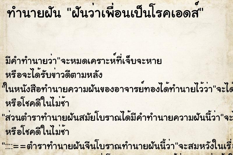 ทำนายฝัน ฝันว่าเพื่อนเป็นโรคเอดส์ ทำนายฝัน ฝันว่าเพื่อนเป็นโรคเอดส์