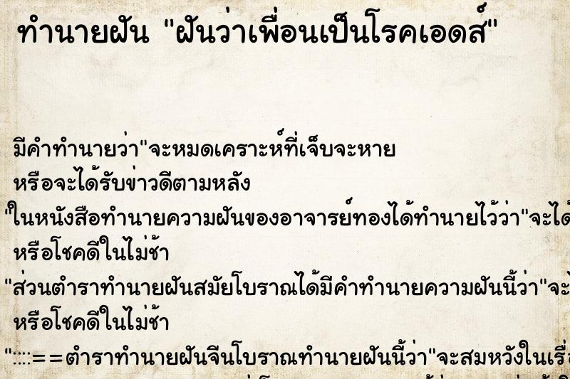 ทำนายฝัน ฝันว่าเพื่อนเป็นโรคเอดส์ ตำราโบราณ แม่นที่สุดในโลก