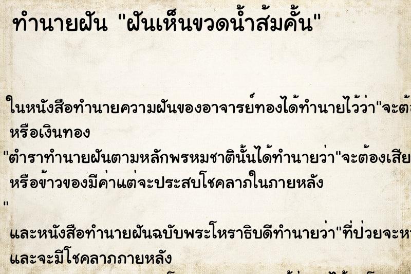 ทำนายฝันฝันเห็นขวดน้ำส้มคั้น ทำนายฝันทำนายฝันฝันเห็นขวดน้ำส้มคั้น