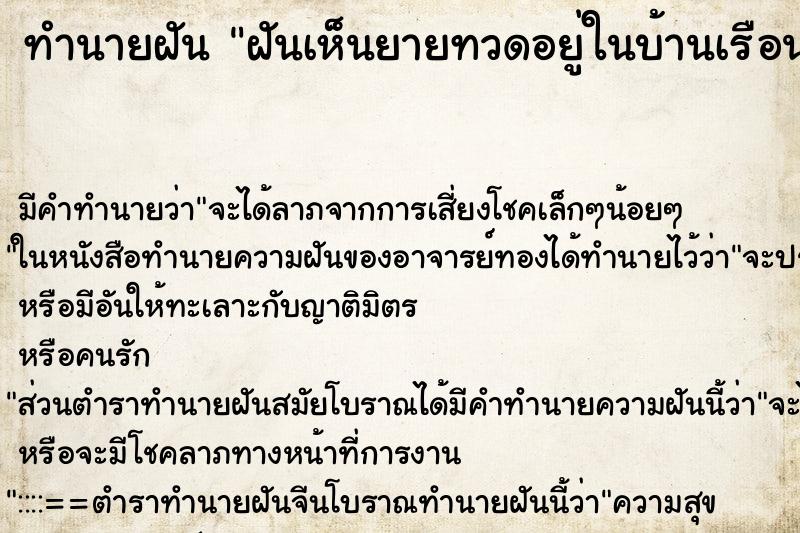 ทำนายฝันฝันเห็นยายทวดอยู่ในบ้านเรือนไทยหลังใหญ่ ทำนายฝันทำนายฝันฝันเห็นยายทวดอยู่ในบ้านเรือนไทยหลังใหญ่