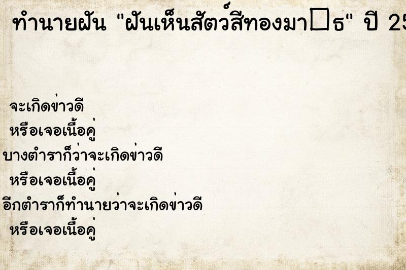 ทำนายฝันฝันเห็นสัตว์สีทองมา�¸ ทำนายฝันทำนายฝันฝันเห็นสัตว์สีทองมา�¸
