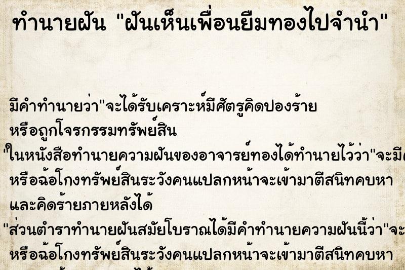 ทำนายฝันฝันเห็นเพื่อนยืมทองไปจำนำ ทำนายฝันทำนายฝันฝันเห็นเพื่อนยืมทองไปจำนำ