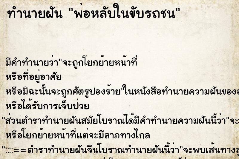 ทำนายฝันพ่อหลับในขับรถชน ทำนายฝันทำนายฝันพ่อหลับในขับรถชน