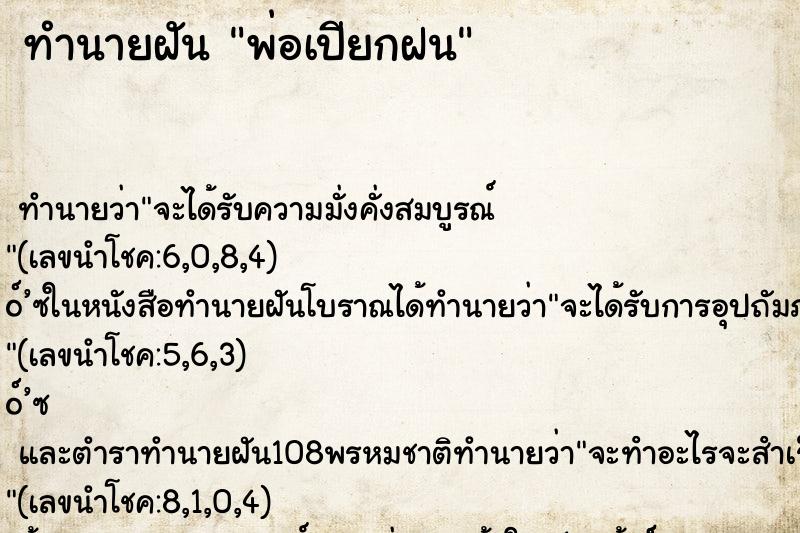 ทำนายฝัน พ่อเปียกฝน ทำนายฝัน พ่อเปียกฝน