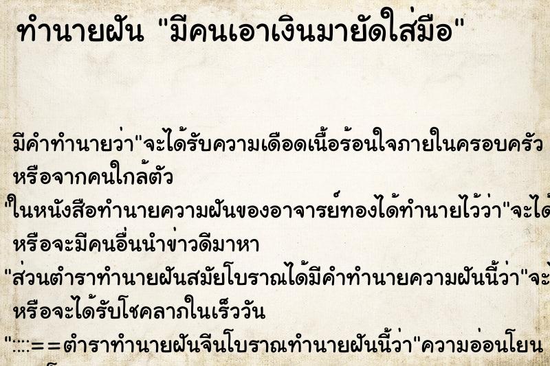 ทำนายฝัน มีคนเอาเงินมายัดใส่มือ ทำนายฝัน มีคนเอาเงินมายัดใส่มือ