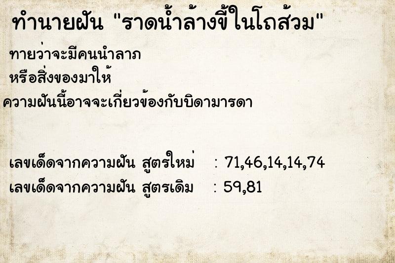ทำนายฝันทำนายฝันราดน้ำล้างขี้ในโถส้วม