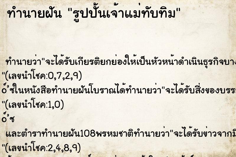 ทำนายฝันรูปปั้นเจ้าแม่ทับทิม ทำนายฝันทำนายฝันรูปปั้นเจ้าแม่ทับทิม