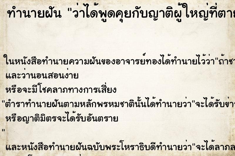 ทำนายฝัน ว่าได้พูดคุยกับญาติผู้ใหญ่ที่ตายไปแล้ว ทำนายฝัน ว่าได้พูดคุยกับญาติผู้ใหญ่ที่ตายไปแล้ว