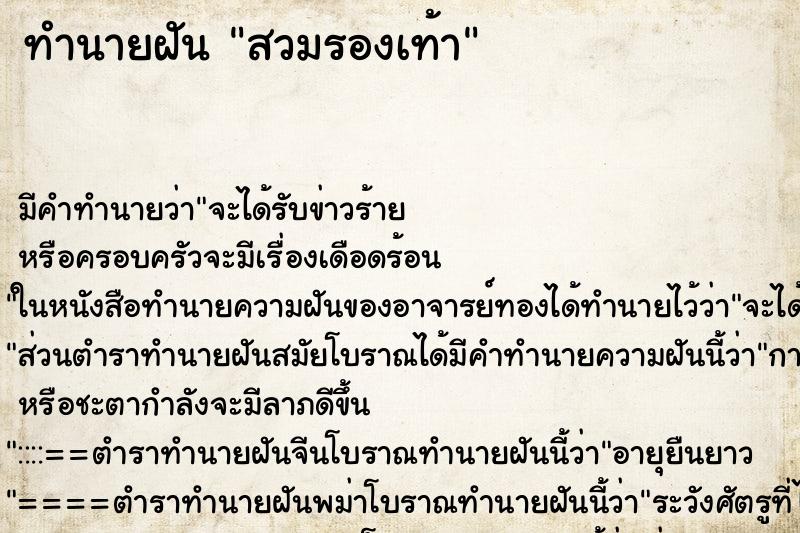 ทำนายฝัน สวมรองเท้า ทำนายฝัน สวมรองเท้า