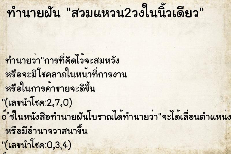 ทำนายฝัน สวมแหวน2วงในนิ้วเดียว