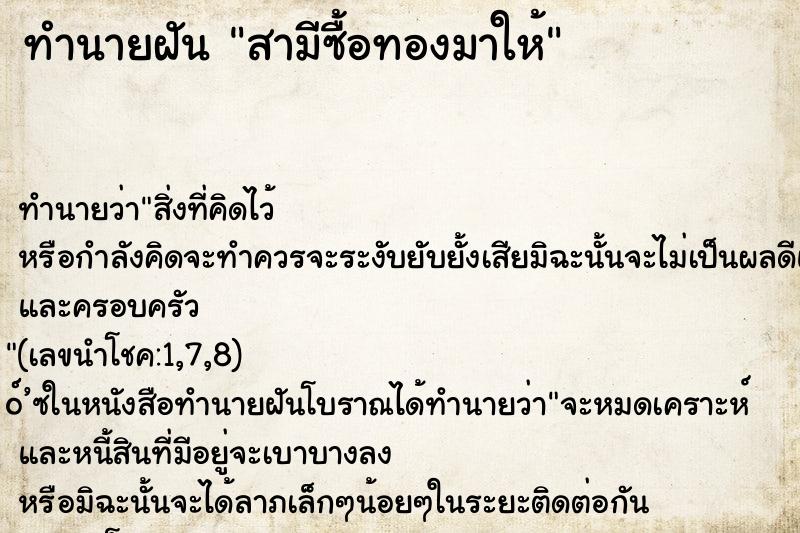 ทำนายฝัน สามีซื้อทองมาให้