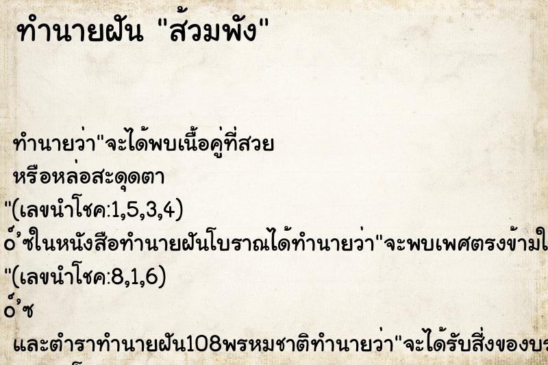 ทำนายฝันทำนายฝันส้วมพัง