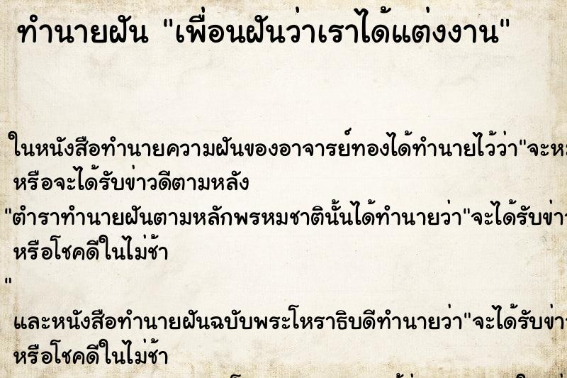 ทำนายฝันเพื่อนฝันว่าเราได้แต่งงาน ทำนายฝันทำนายฝันเพื่อนฝันว่าเราได้แต่งงาน