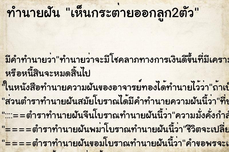 ทำนายฝัน เห็นกระต่ายออกลูก2ตัว