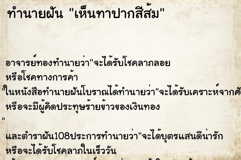 ทำนายฝันเห็นทาปากสีส้ม ทำนายฝันทำนายฝันเห็นทาปากสีส้ม