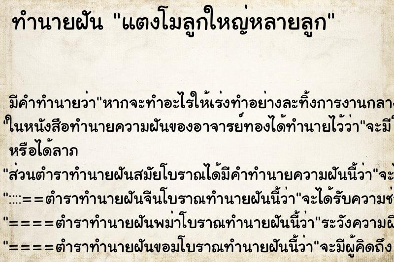 ทำนายฝัน แตงโมลูกใหญ่หลายลูก ทำนายฝัน แตงโมลูกใหญ่หลายลูก