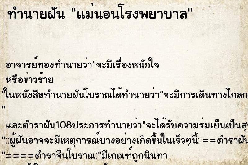 ทำนายฝัน แม่นอนโรงพยาบาล ตำราโบราณ แม่นที่สุดในโลก