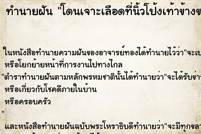 ทำนายฝัน โดนเจาะเลือดที่นิ้วโป้งเท้าข้างขวา ทำนายฝัน โดนเจาะเลือดที่นิ้วโป้งเท้าข้างขวา
