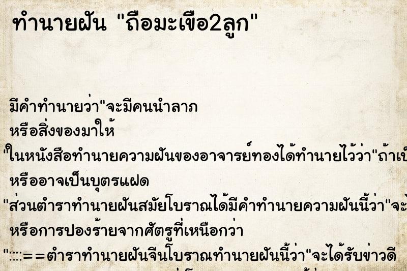 ทำนายฝันทำนายฝันถือมะเขือ2ลูก