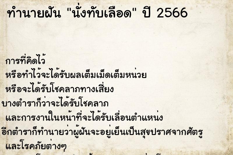 ทำนายฝัน นั่งทับเลือด ตำราโบราณ แม่นที่สุดในโลก