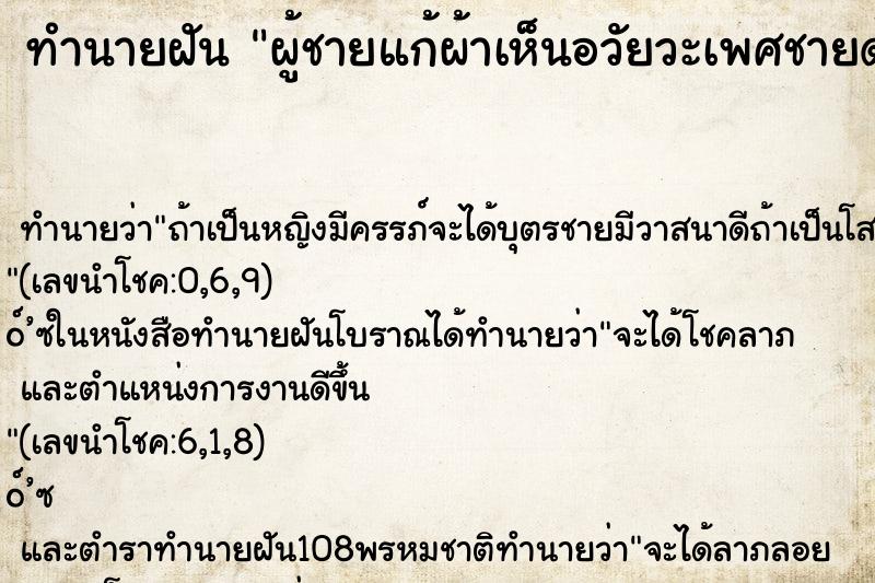 ทำนายฝันผู้ชายแก้ผ้าเห็นอวัยวะเพศชายด้วย ทำนายฝันทำนายฝันผู้ชายแก้ผ้าเห็นอวัยวะเพศชายด้วย