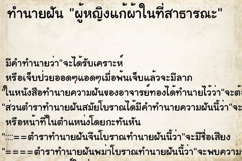 ทำนายฝันทำนายฝันผู้หญิงแก้ผ้าในที่สาธารณะ