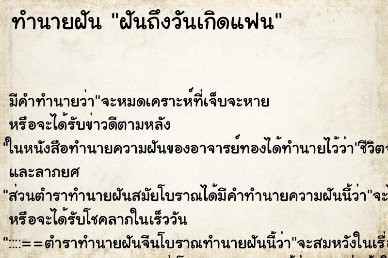 ทำนายฝัน ฝันถึงวันเกิดแฟน ทำนายฝัน ฝันถึงวันเกิดแฟน