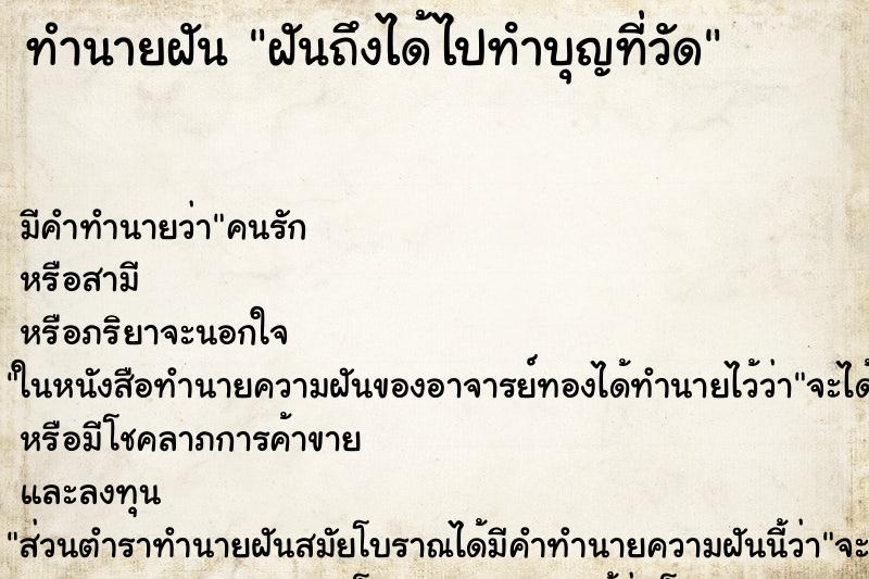 ทำนายฝัน ฝันถึงได้ไปทําบุญที่วัด ทำนายฝัน ฝันถึงได้ไปทําบุญที่วัด