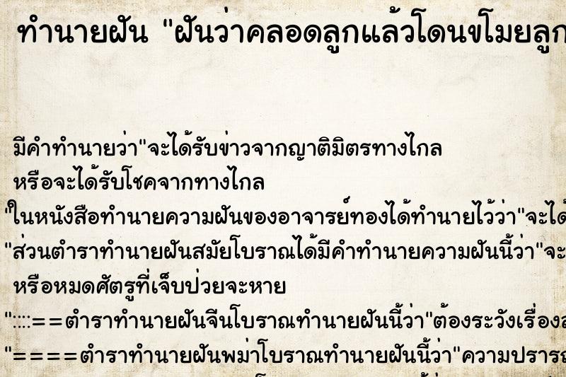 ทำนายฝัน ฝันว่าคลอดลูกแล้วโดนขโมยลูกหาย ทำนายฝัน ฝันว่าคลอดลูกแล้วโดนขโมยลูกหาย