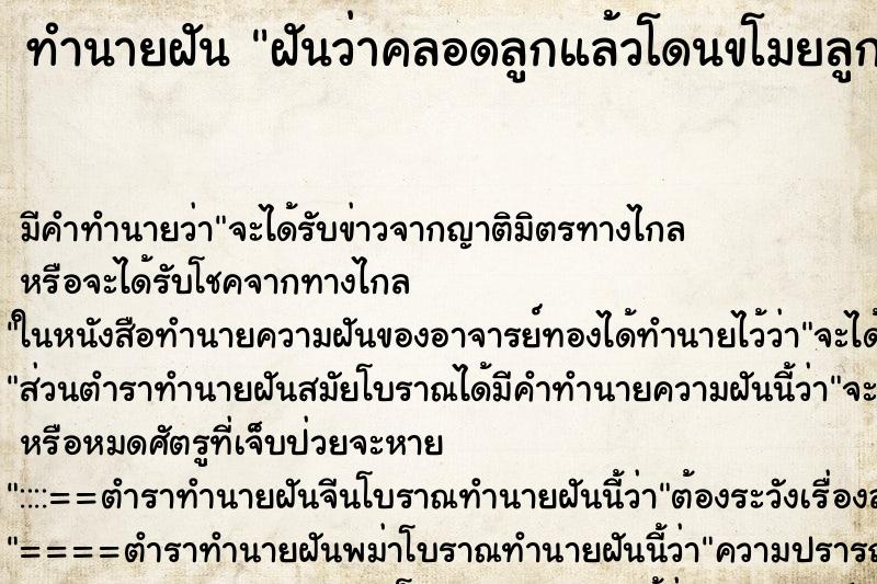 ทำนายฝัน ฝันว่าคลอดลูกแล้วโดนขโมยลูกหาย ตำราโบราณ แม่นที่สุดในโลก