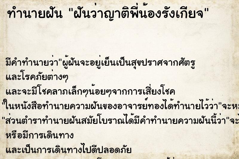 ทำนายฝัน ฝันว่าญาติพี่น้องรังเกียจ ทำนายฝัน ฝันว่าญาติพี่น้องรังเกียจ