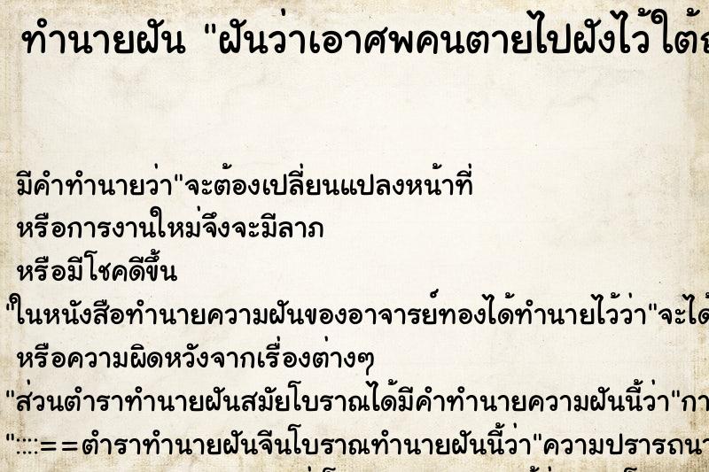 ทำนายฝันทำนายฝันฝันว่าเอาศพคนตายไปฝังไว้ใต้ถุนบ้าน