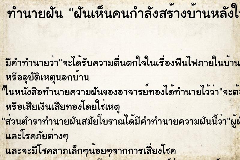 ทำนายฝัน ฝันเห็นคนกำลังสร้างบ้านหลังใหญ่มาก ทำนายฝัน ฝันเห็นคนกำลังสร้างบ้านหลังใหญ่มาก