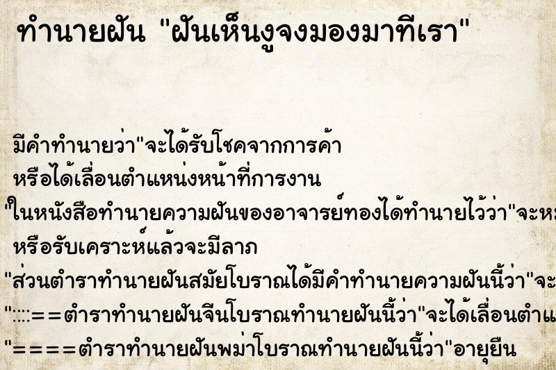 ทำนายฝันทำนายฝันฝันเห็นงูจงมองมาทีเรา