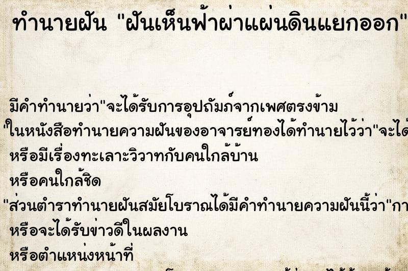 ทำนายฝัน ฝันเห็นฟ้าผ่าแผ่นดินแยกออก ทำนายฝัน ฝันเห็นฟ้าผ่าแผ่นดินแยกออก